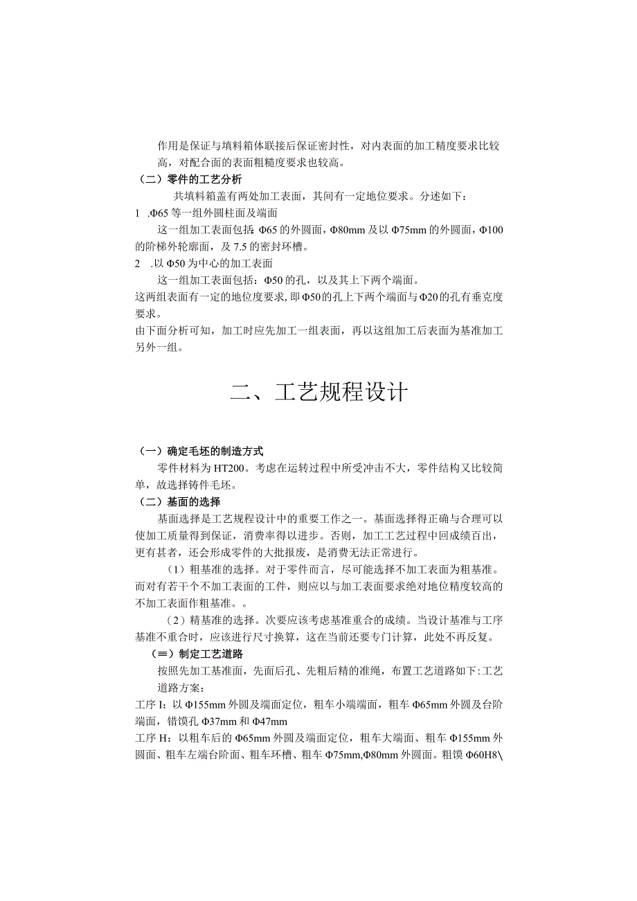 大学本科毕业论文机械工程设计与自动化专业填料箱盖课程设计.docx_第3页