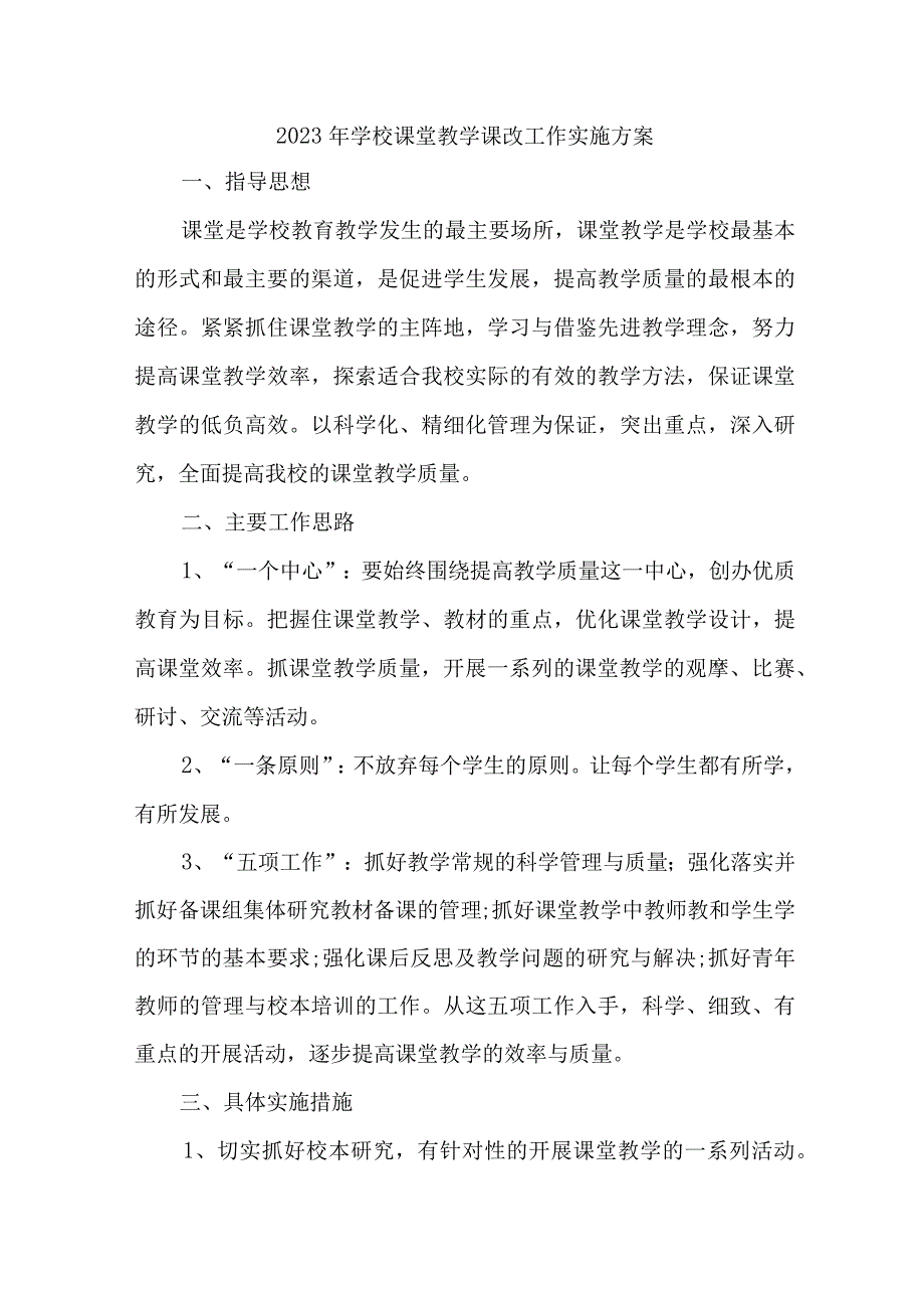 学校2023年课堂教学课改工作方案 4份.docx_第1页