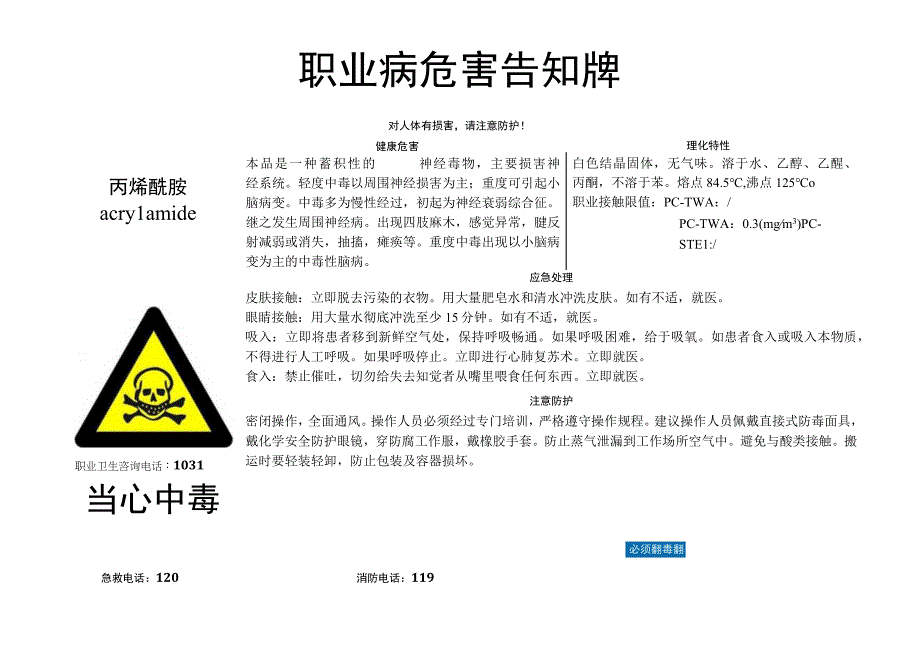 丙烯酰胺职业病危害告知牌.docx_第1页