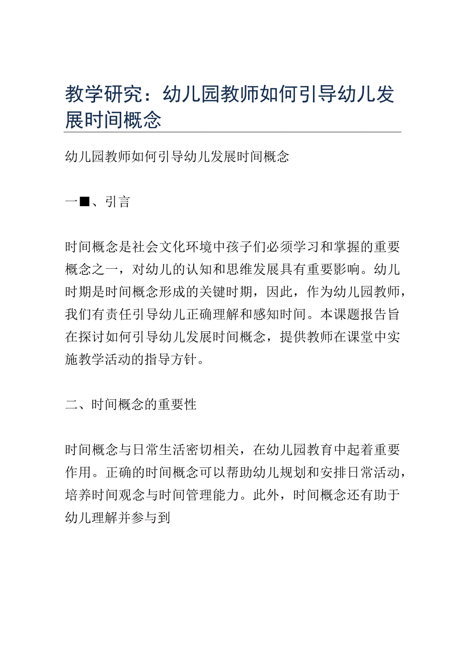 教学研究： 幼儿园教师如何引导幼儿发展时间概念.docx_第1页