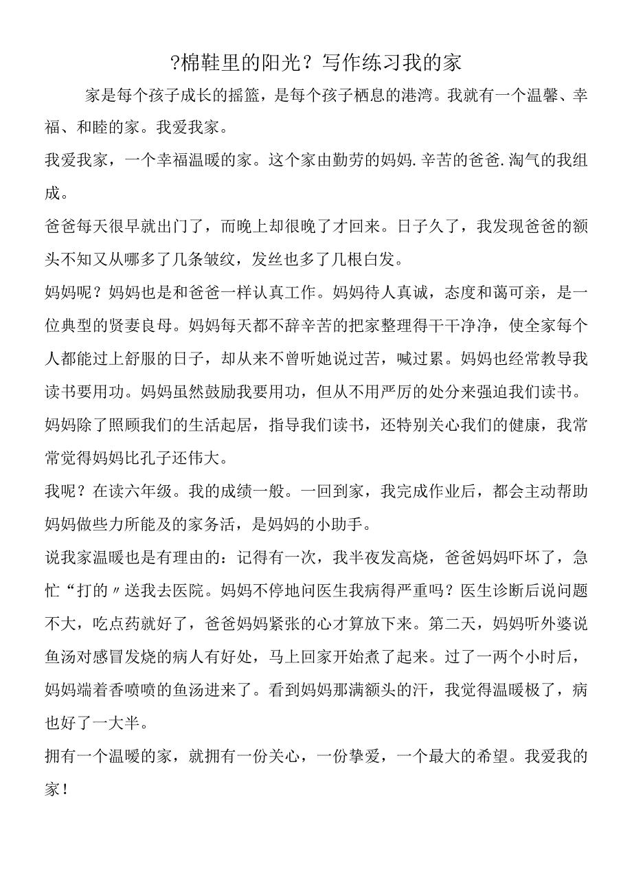 《棉鞋里的阳光》写作练习 我的家.docx_第1页