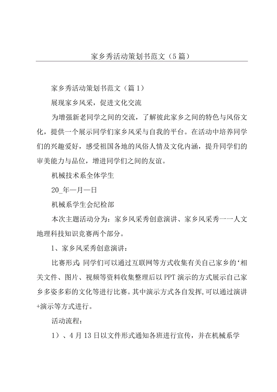 家乡秀活动策划书范文5篇.docx_第1页