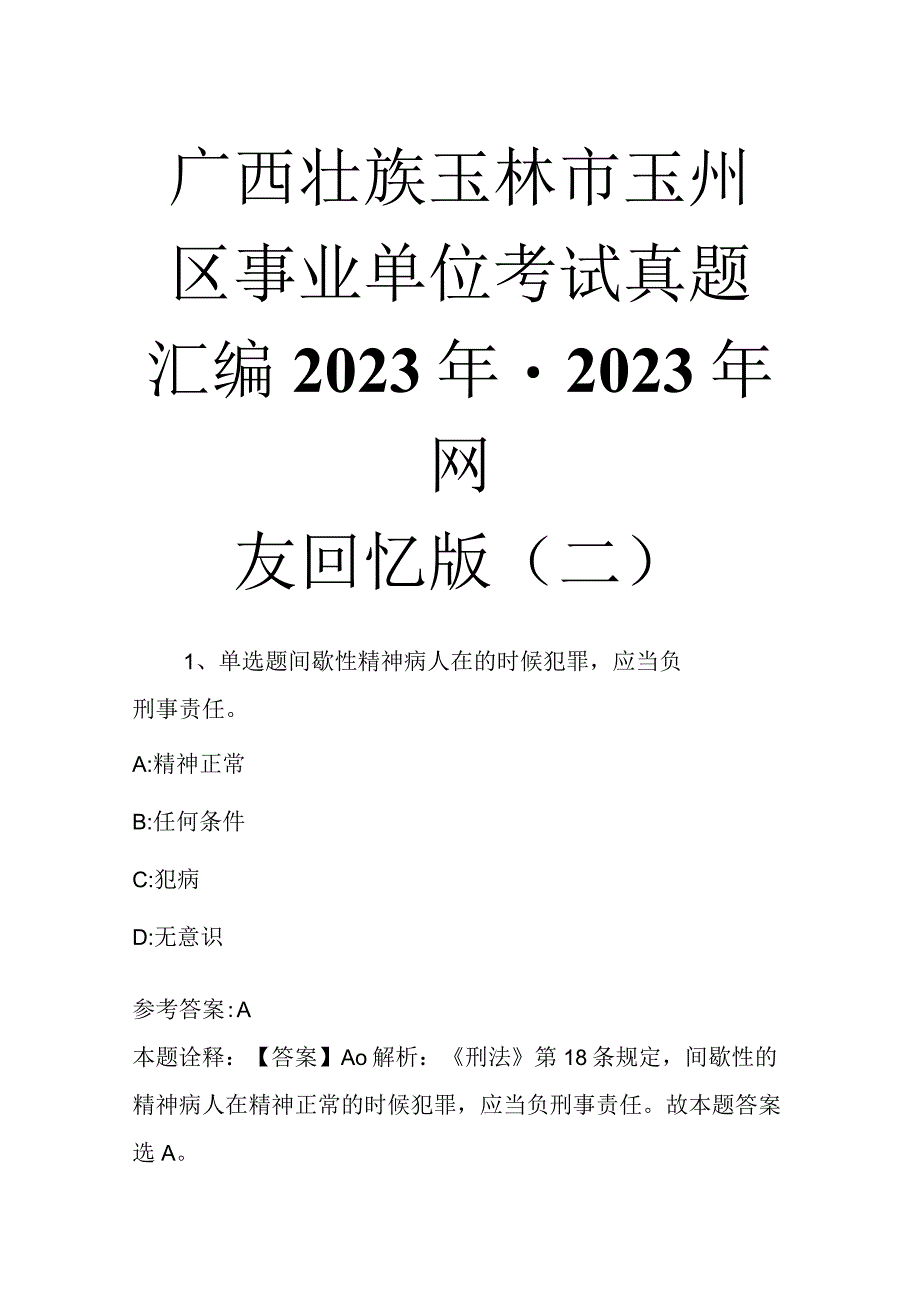 广西壮族玉林市玉州区事业单位考试真题汇编2023年2023年网友回忆版二.docx_第1页