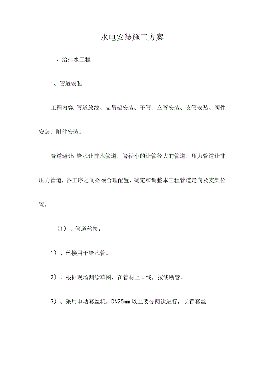 水电安装施工方案.docx_第1页