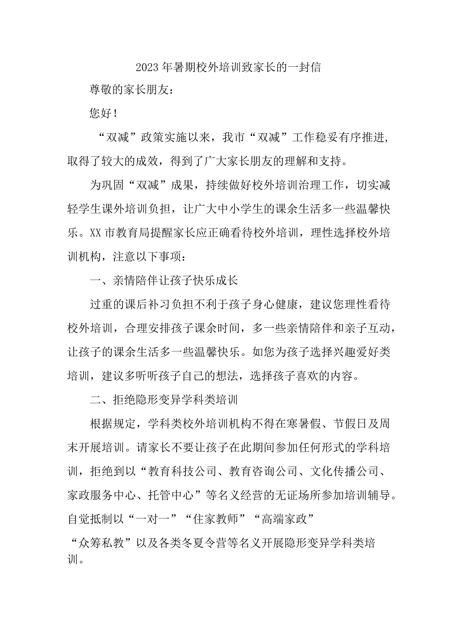 市区2023年《暑期校外培训》致家长的一封信 合计6份_002.docx_第1页