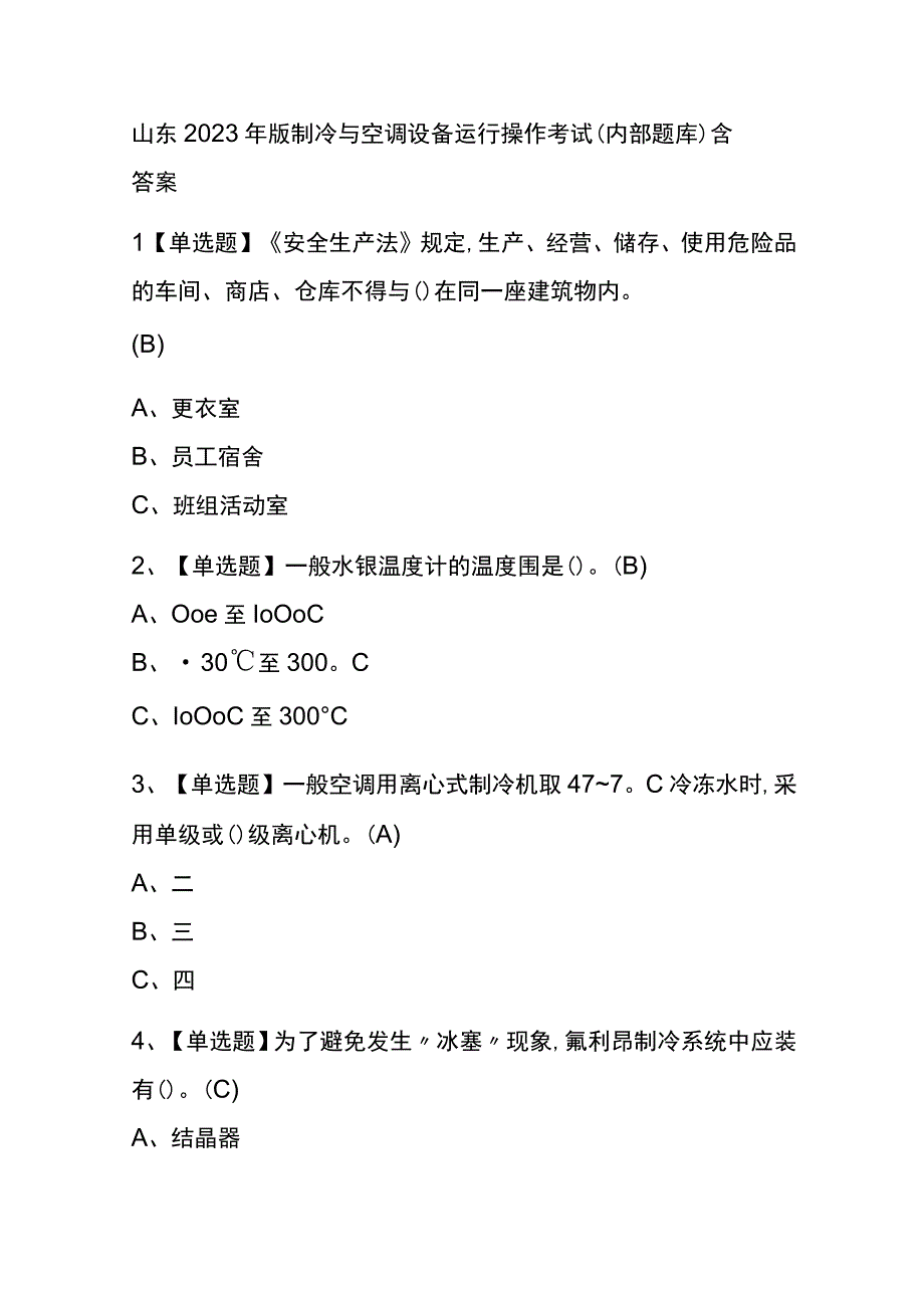 山东2023年版制冷与空调设备运行操作考试内部题库含答案.docx_第1页