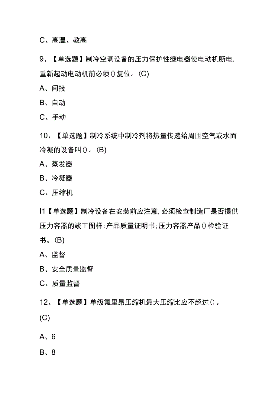 山东2023年版制冷与空调设备运行操作考试内部题库含答案.docx_第3页