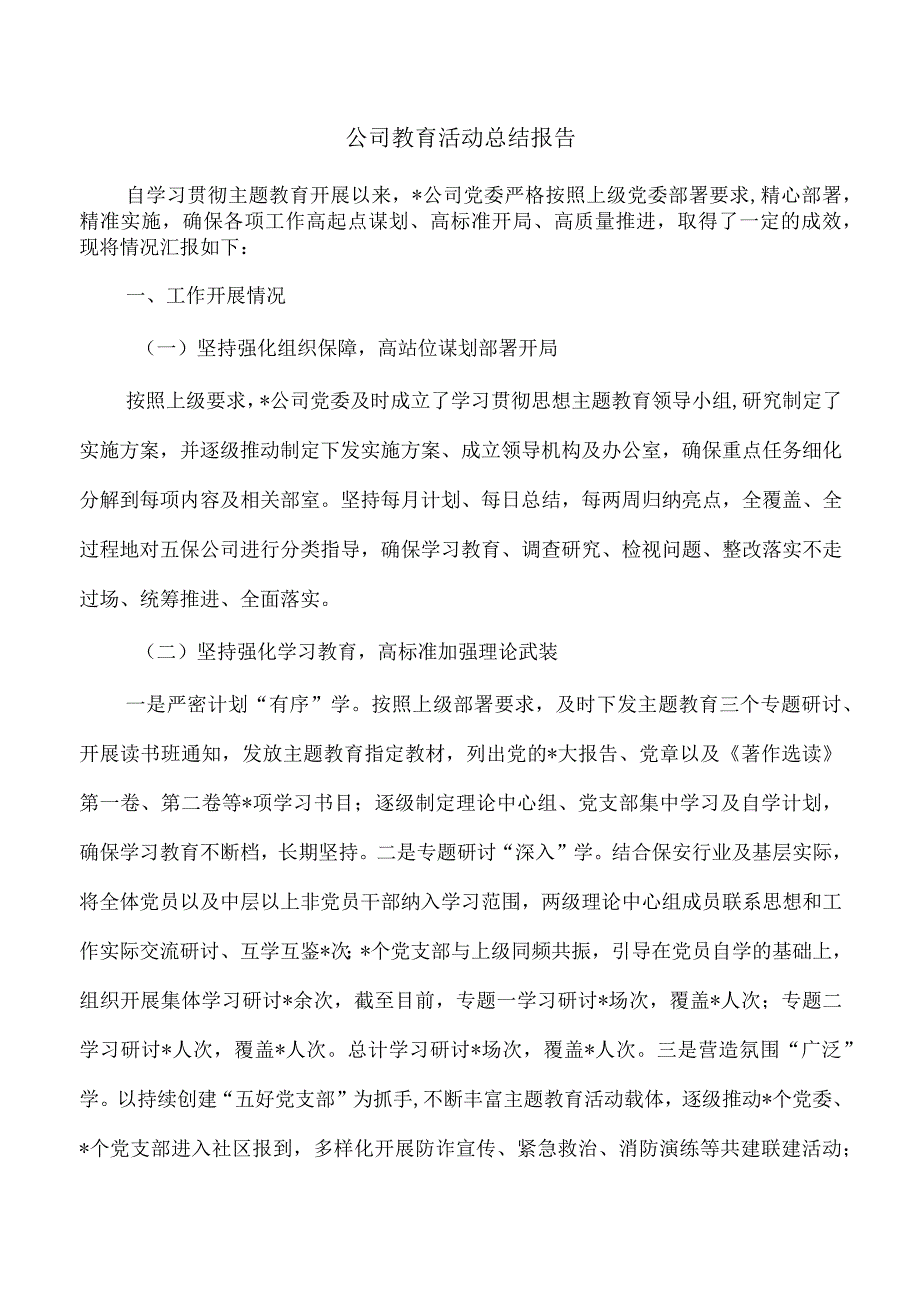 公司教育活动总结报告.docx_第1页