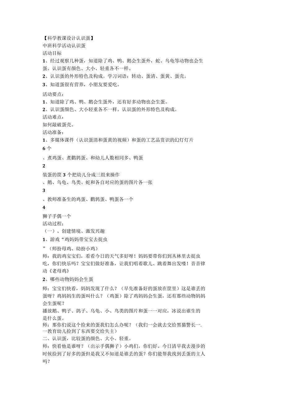 中班科学活动认识蛋.docx_第1页