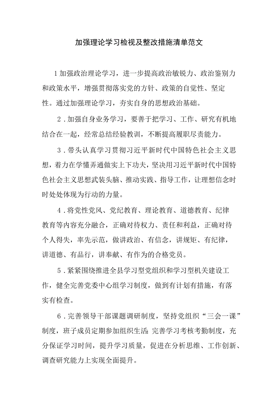 加强理论学习检视及整改措施清单范文.docx_第1页