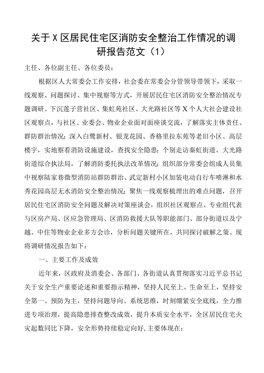 居民住宅小区消防安全工作调研报告2篇.docx_第1页