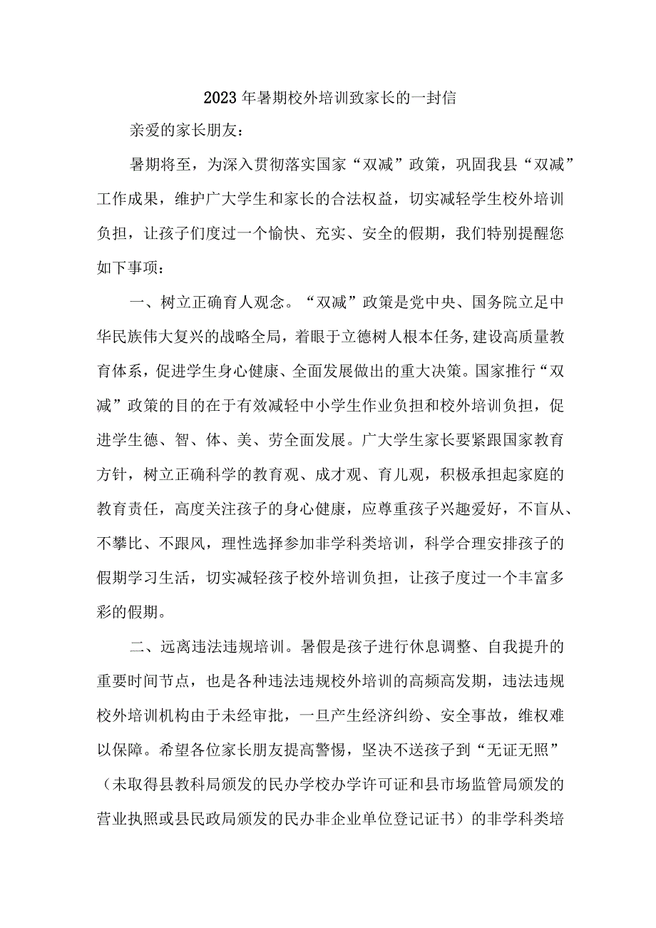 区县2023年暑期校外培训致家长的一封信 汇编6份_002.docx_第1页