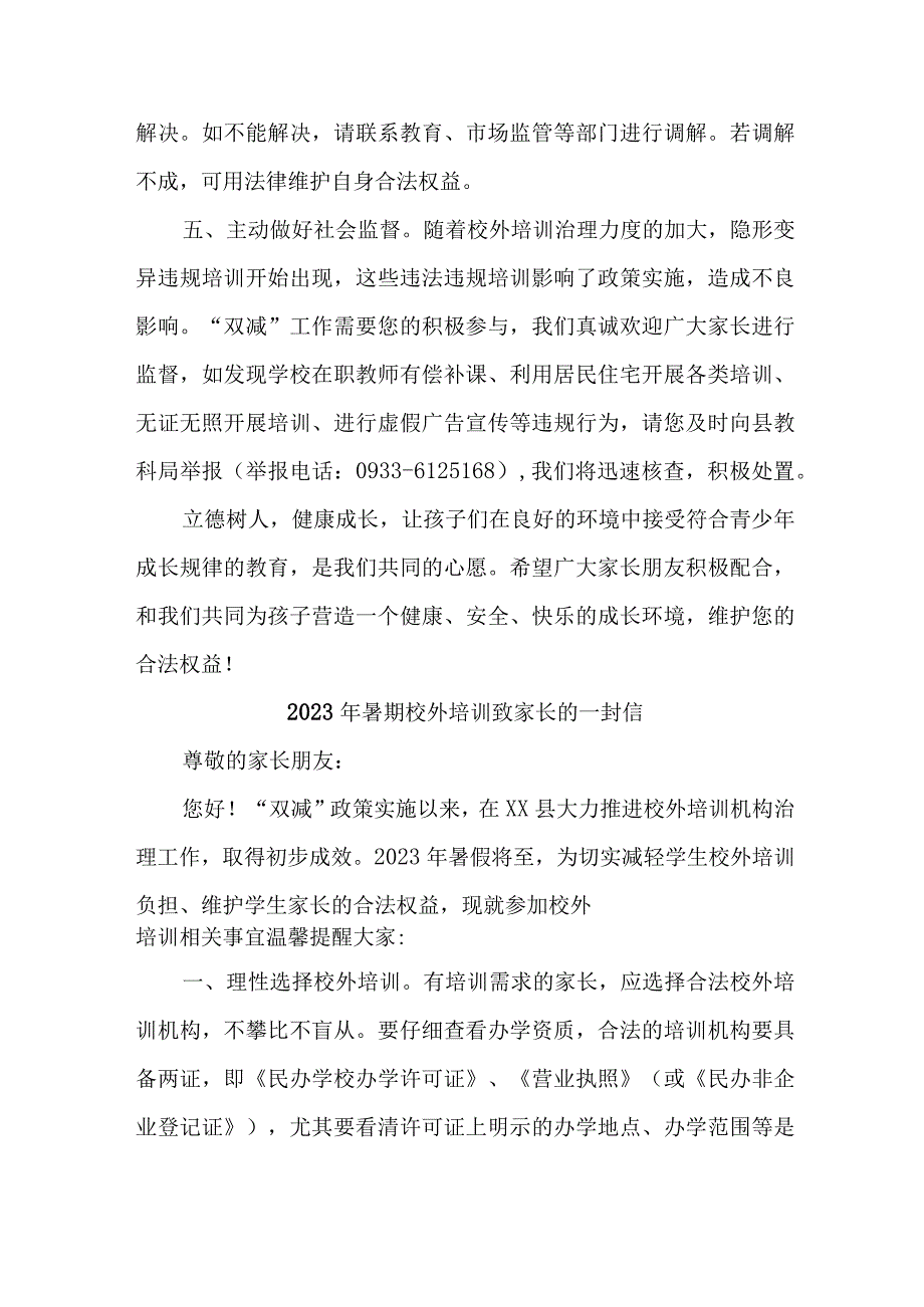 区县2023年暑期校外培训致家长的一封信 汇编6份_002.docx_第3页