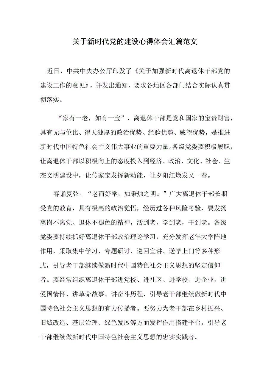 关于新时代党的建设心得体会汇篇范文.docx_第1页