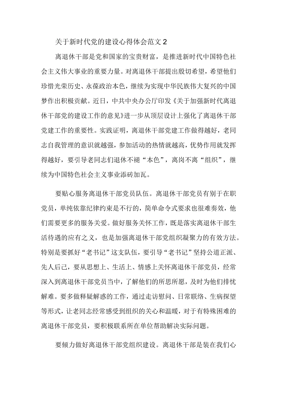 关于新时代党的建设心得体会汇篇范文.docx_第3页