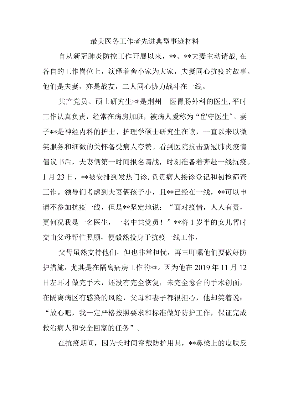 最美医务工作者先进典型事迹材料1.docx_第1页