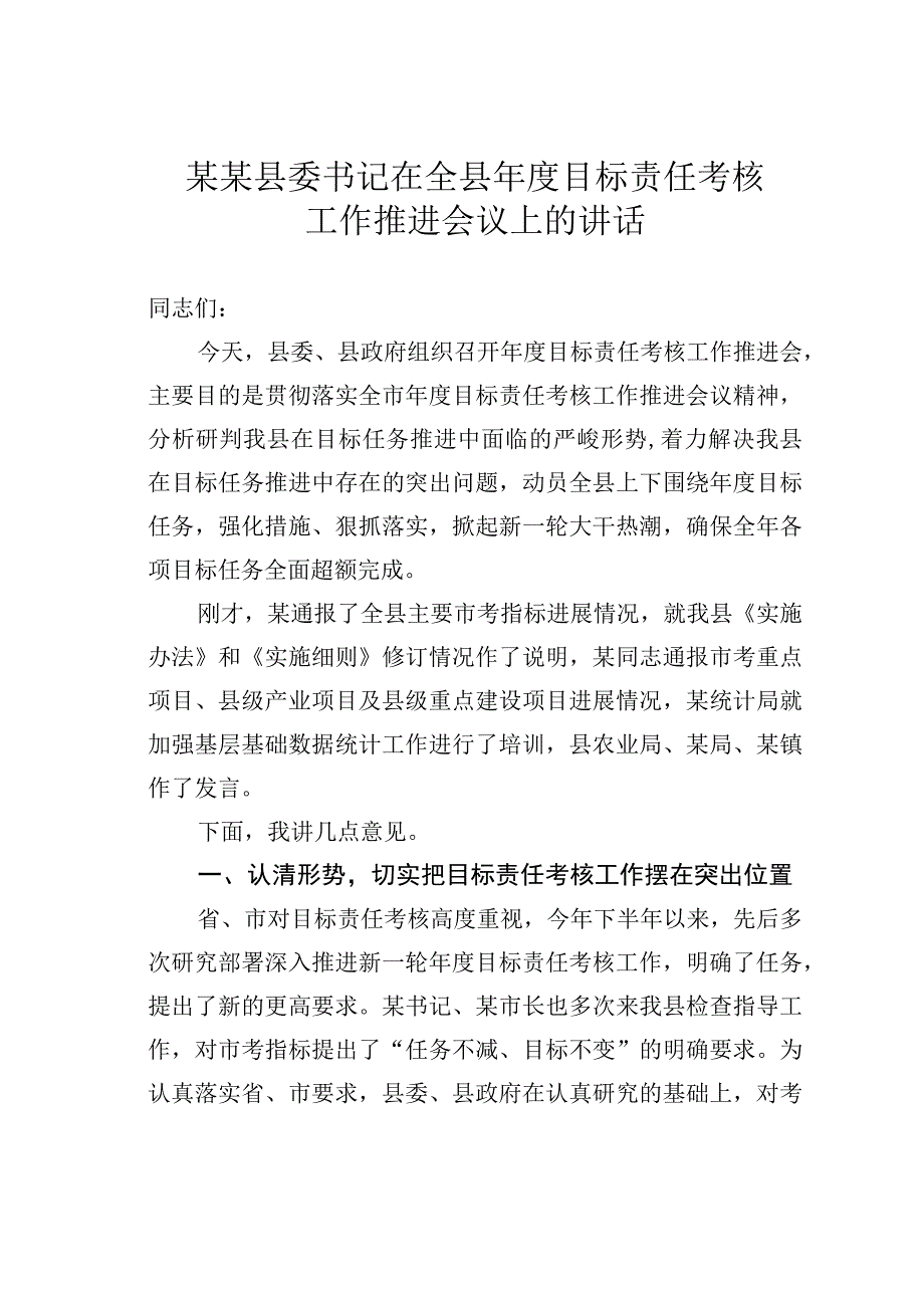 某某县委书记在全县年度目标责任考核工作推进会议上的讲话.docx_第1页