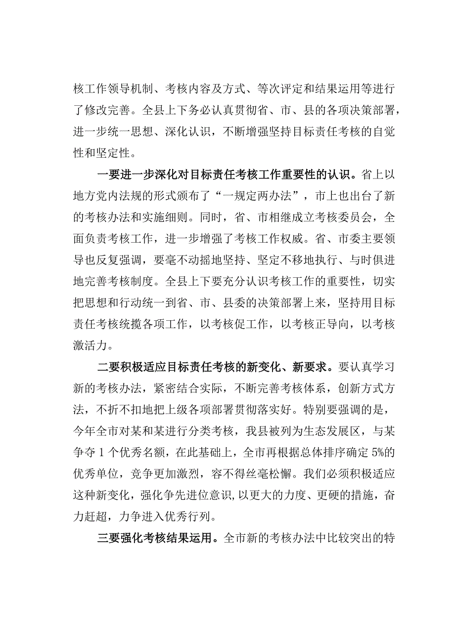 某某县委书记在全县年度目标责任考核工作推进会议上的讲话.docx_第2页