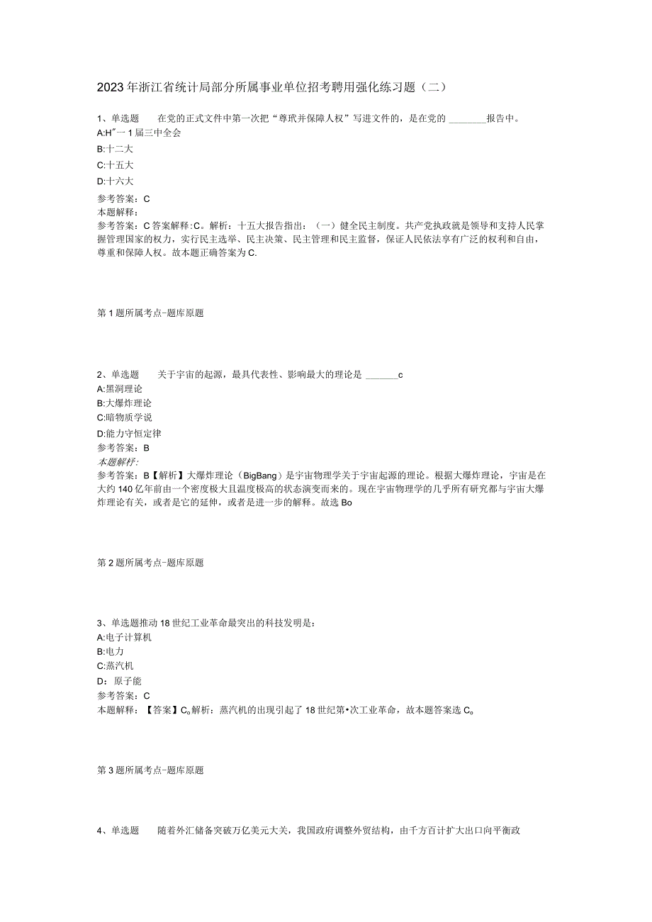 2023年浙江省统计局部分所属事业单位招考聘用强化练习题二.docx_第1页