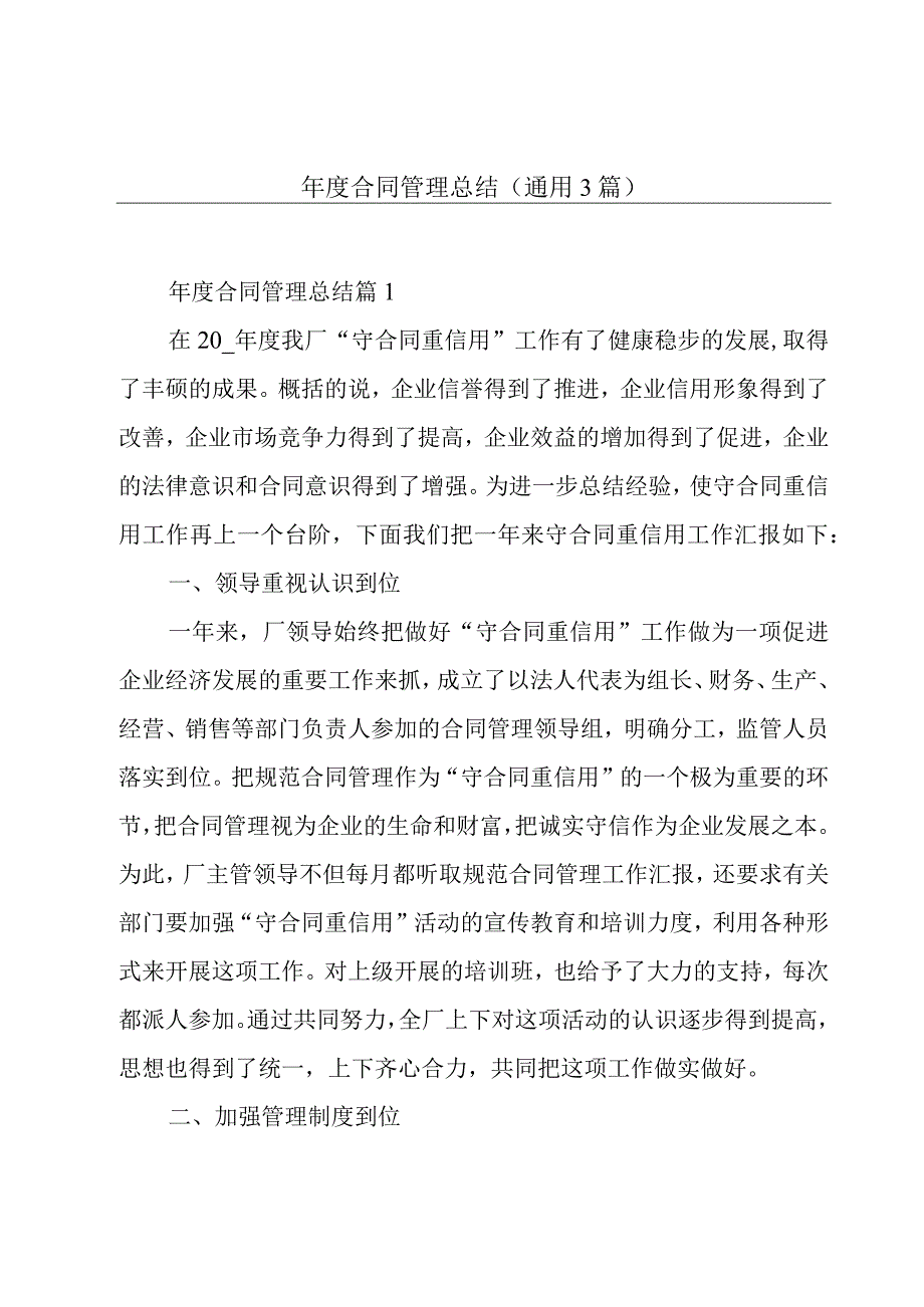 年度合同管理总结通用3篇.docx_第1页