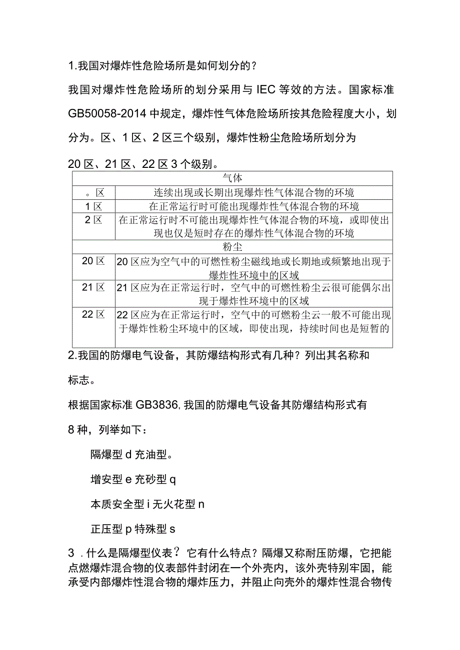 常用仪表防爆知识问答题含解析.docx_第1页