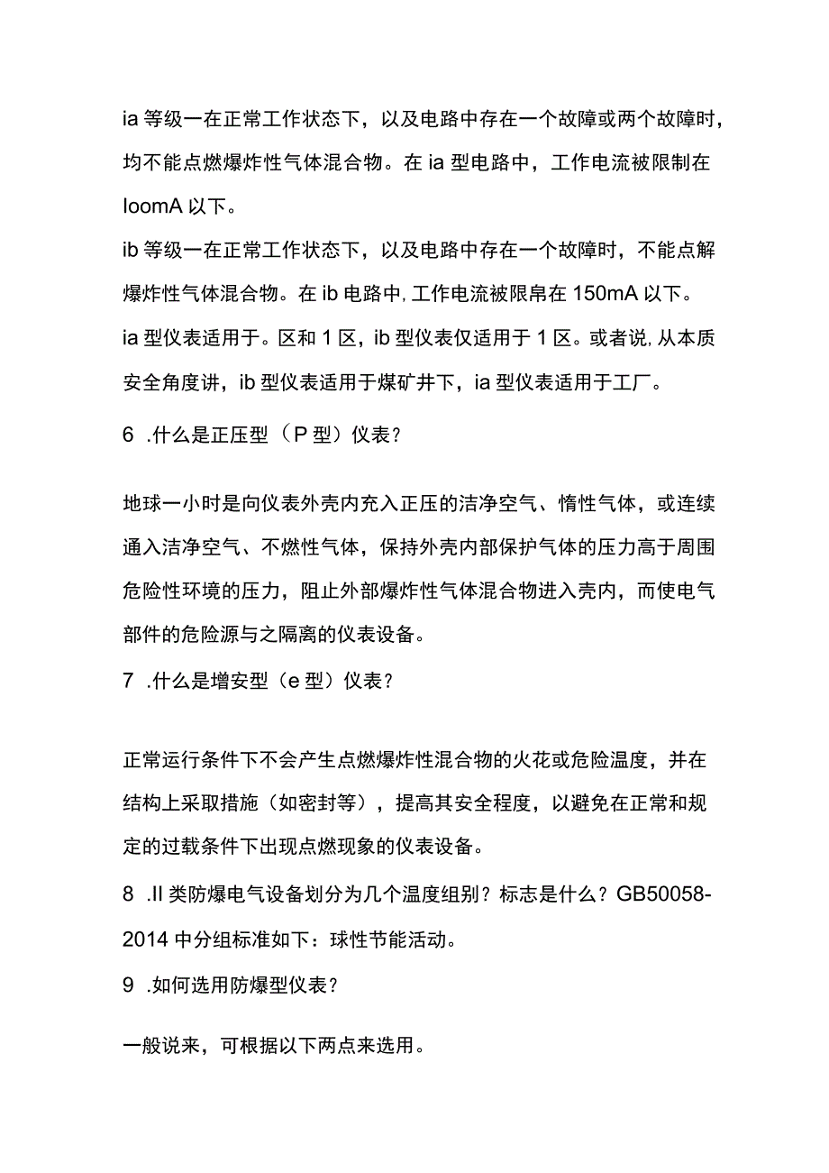 常用仪表防爆知识问答题含解析.docx_第3页