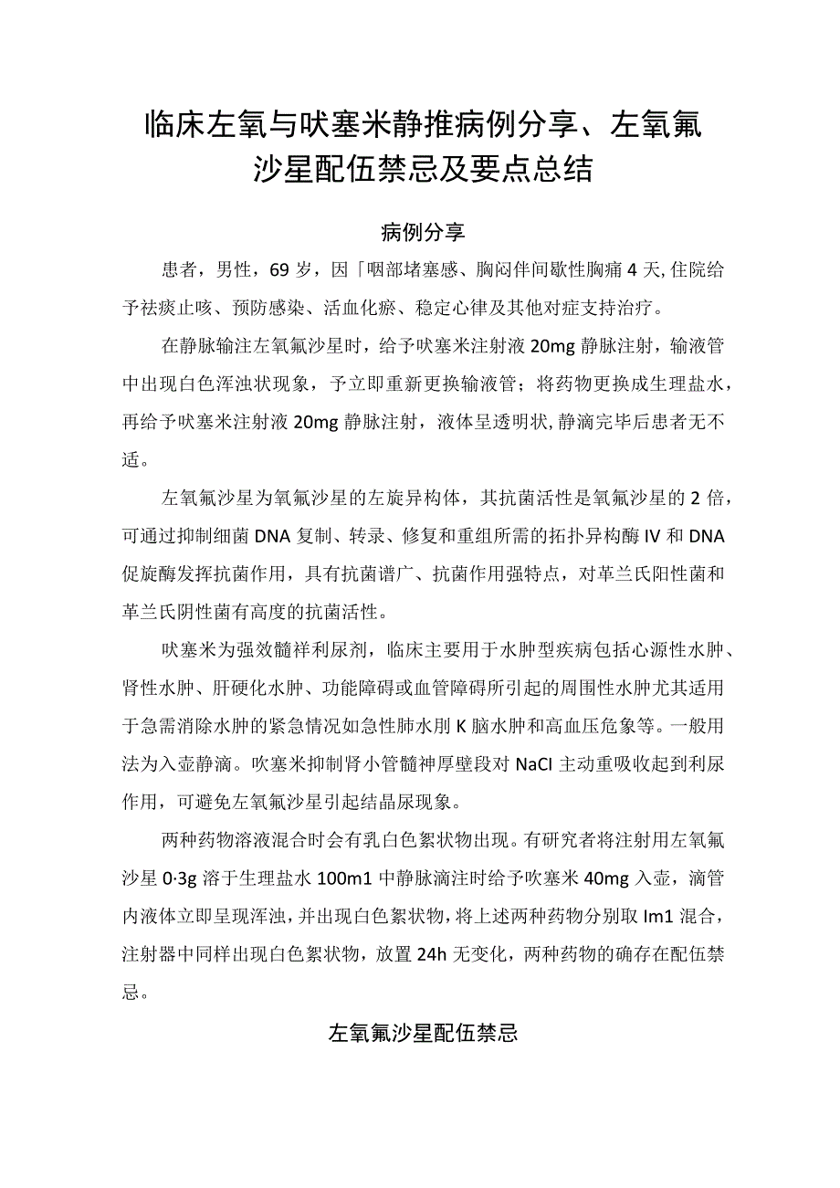 临床左氧与呋塞米静推病例分享左氧氟沙星配伍禁忌及要点总结.docx_第1页