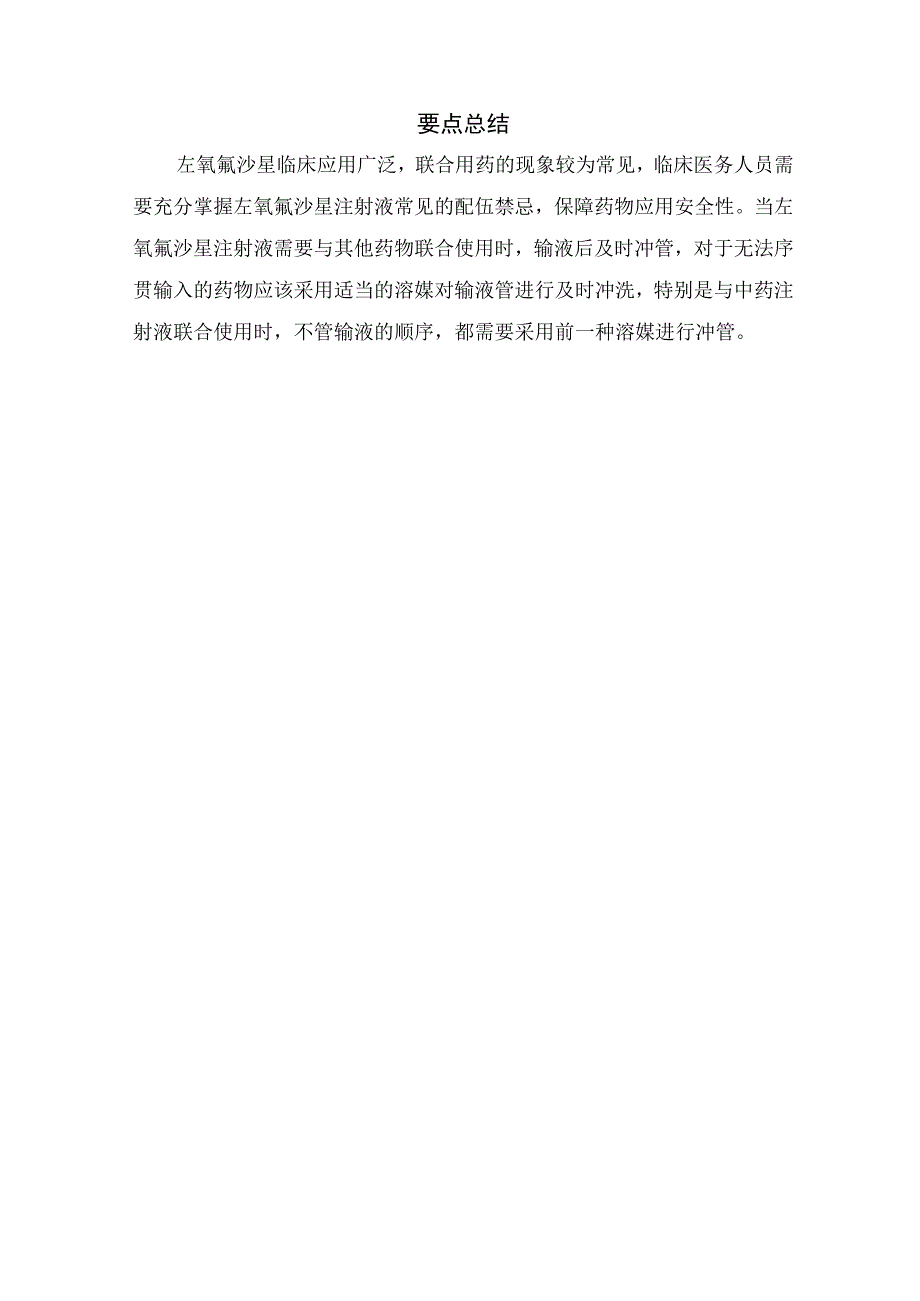 临床左氧与呋塞米静推病例分享左氧氟沙星配伍禁忌及要点总结.docx_第3页