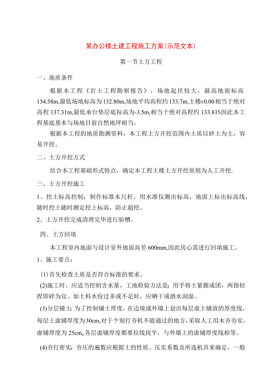 某办公楼土建工程施工方案示范文本.docx_第1页