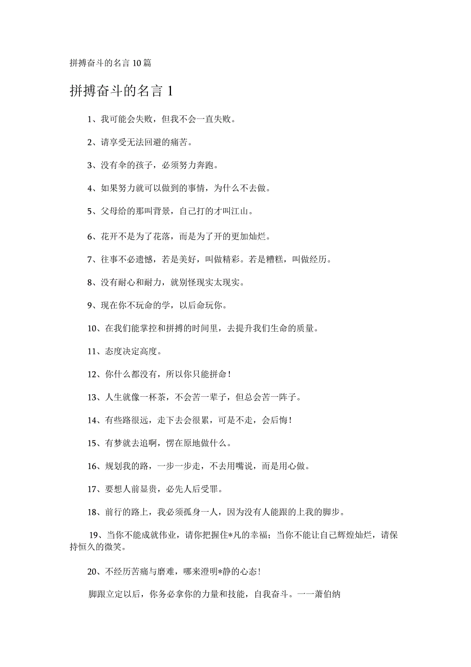 拼搏奋斗的名言10篇.docx_第1页