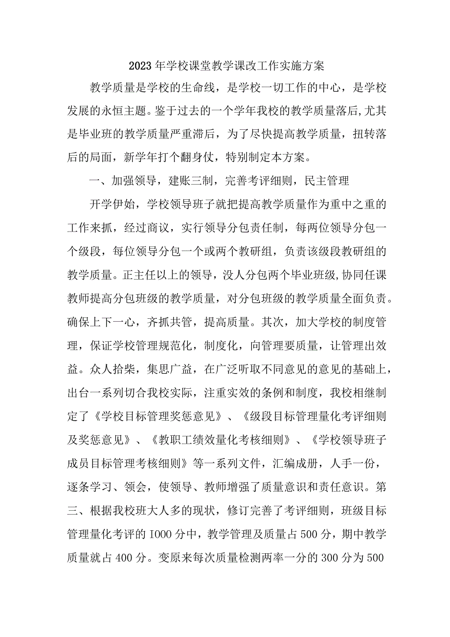 学校2023年《课堂教学课改》工作实施方案 合计4份_001.docx_第1页