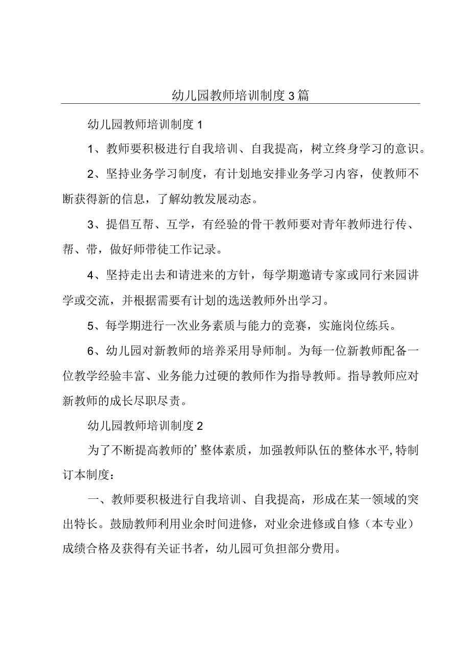 幼儿园教师培训制度3篇.docx_第1页