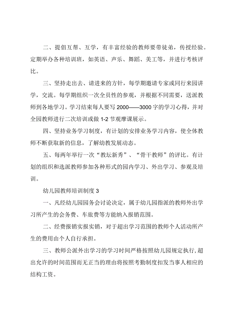 幼儿园教师培训制度3篇.docx_第2页