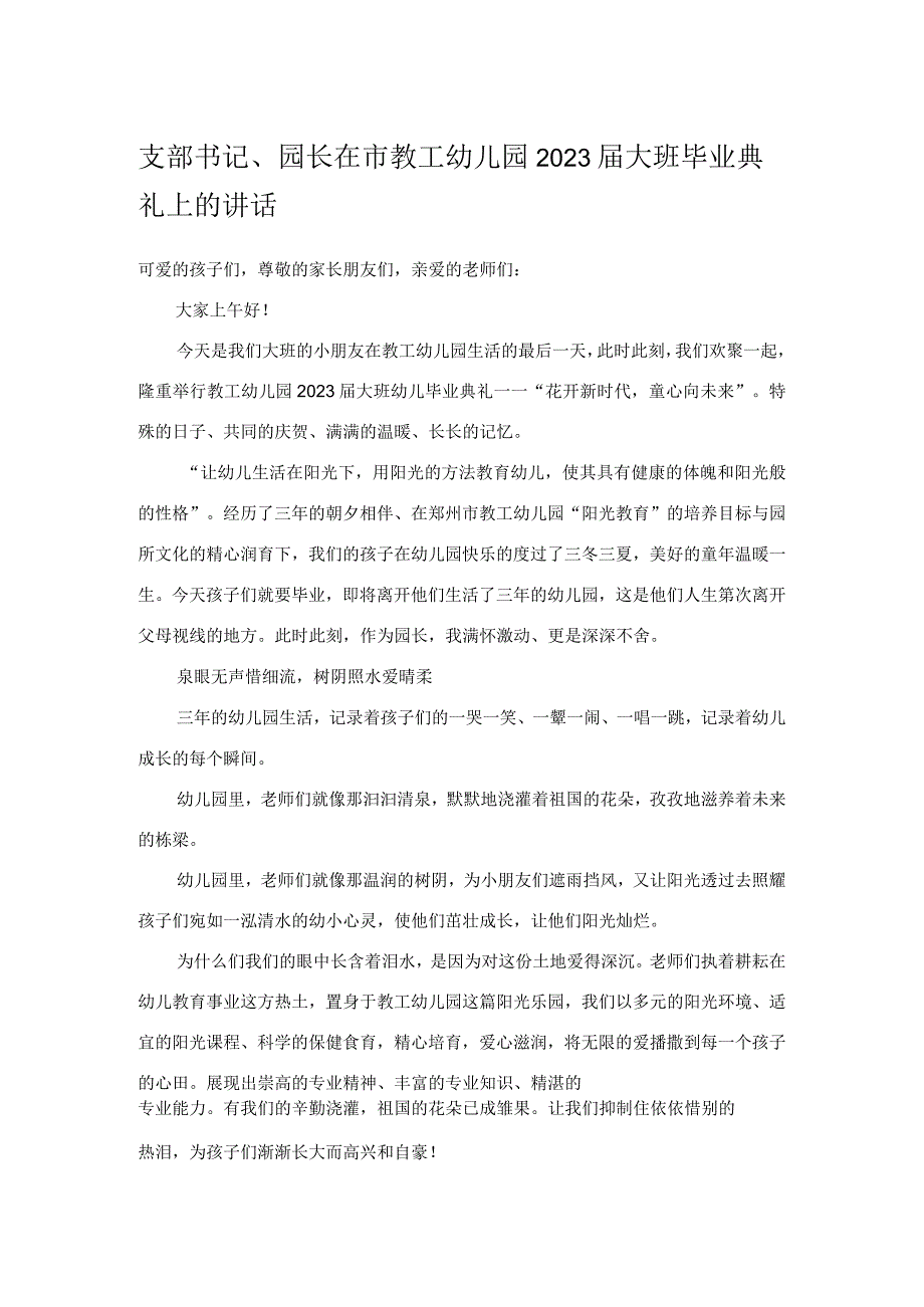 支部书记园长在市教工幼儿园2023届大班毕业典礼上的讲话.docx_第1页