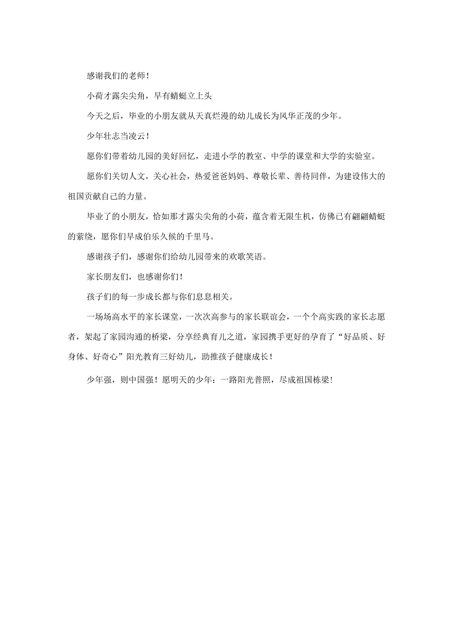 支部书记园长在市教工幼儿园2023届大班毕业典礼上的讲话.docx_第2页