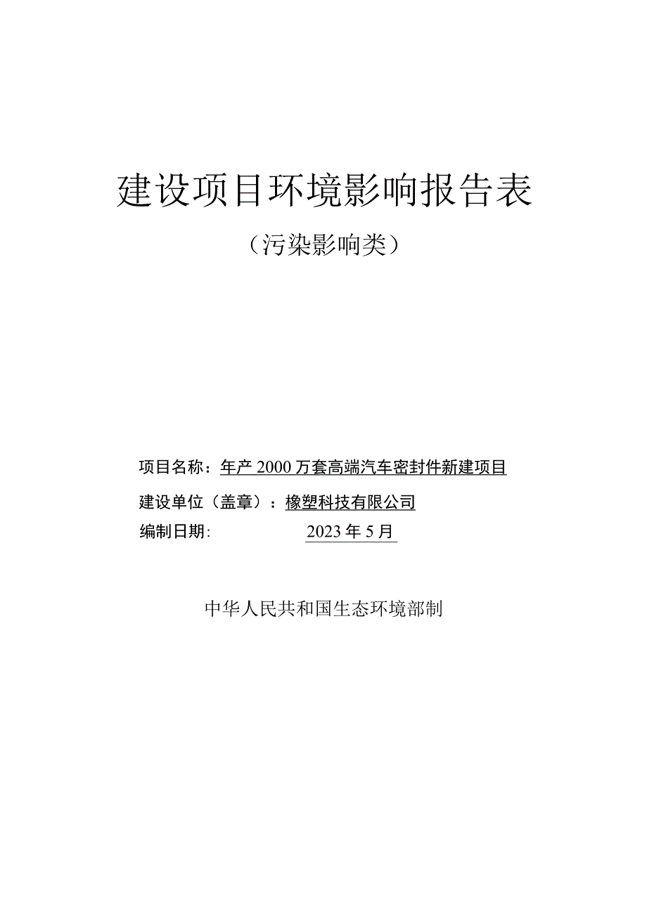 年产2000万套高端汽车密封件新建项目环评报告.docx_第1页