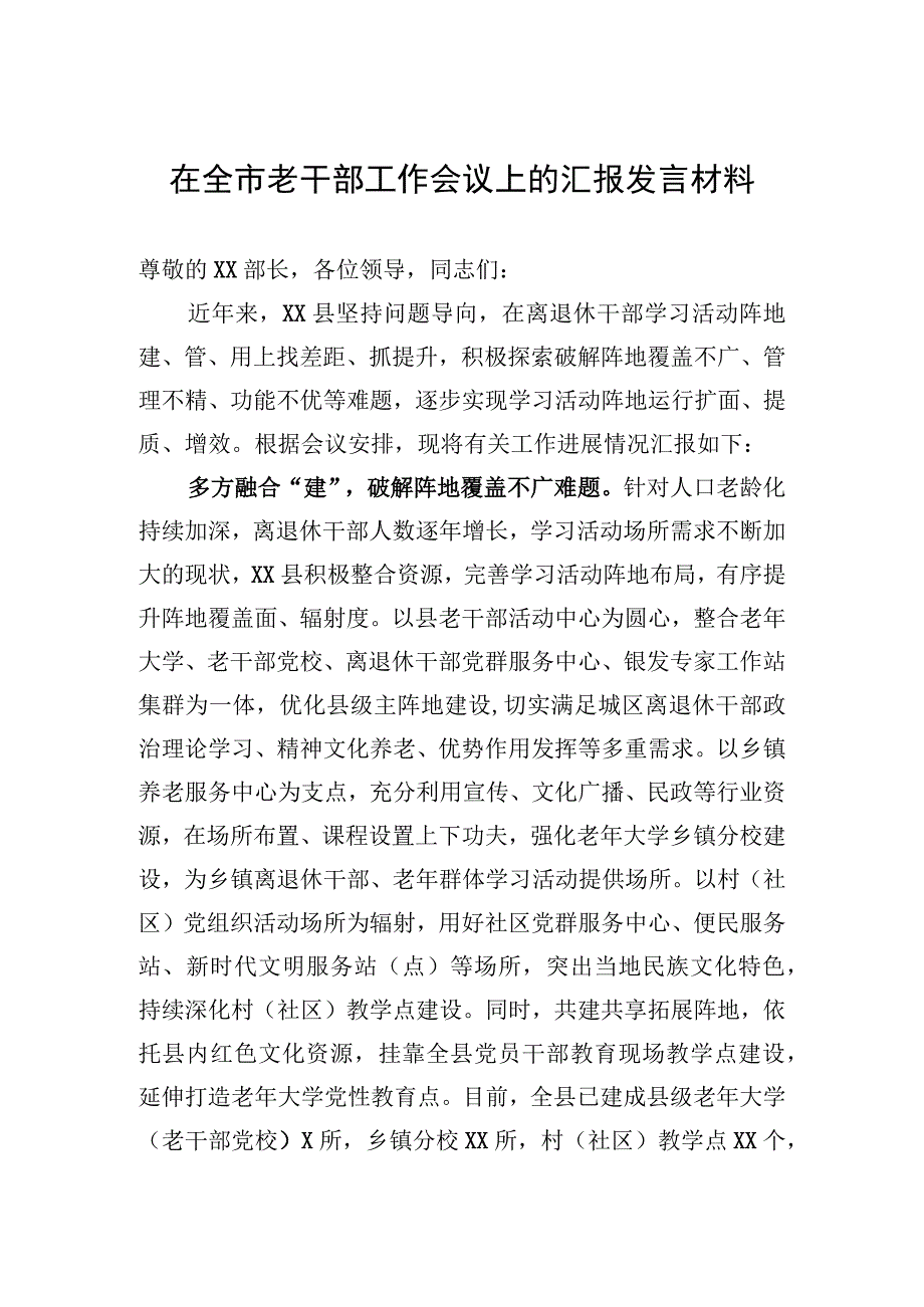 在全市老干部工作会议上的汇报发言材料.docx_第1页