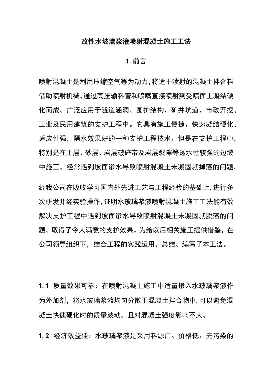 全改性水玻璃浆液喷射混凝土施工工法.docx_第1页