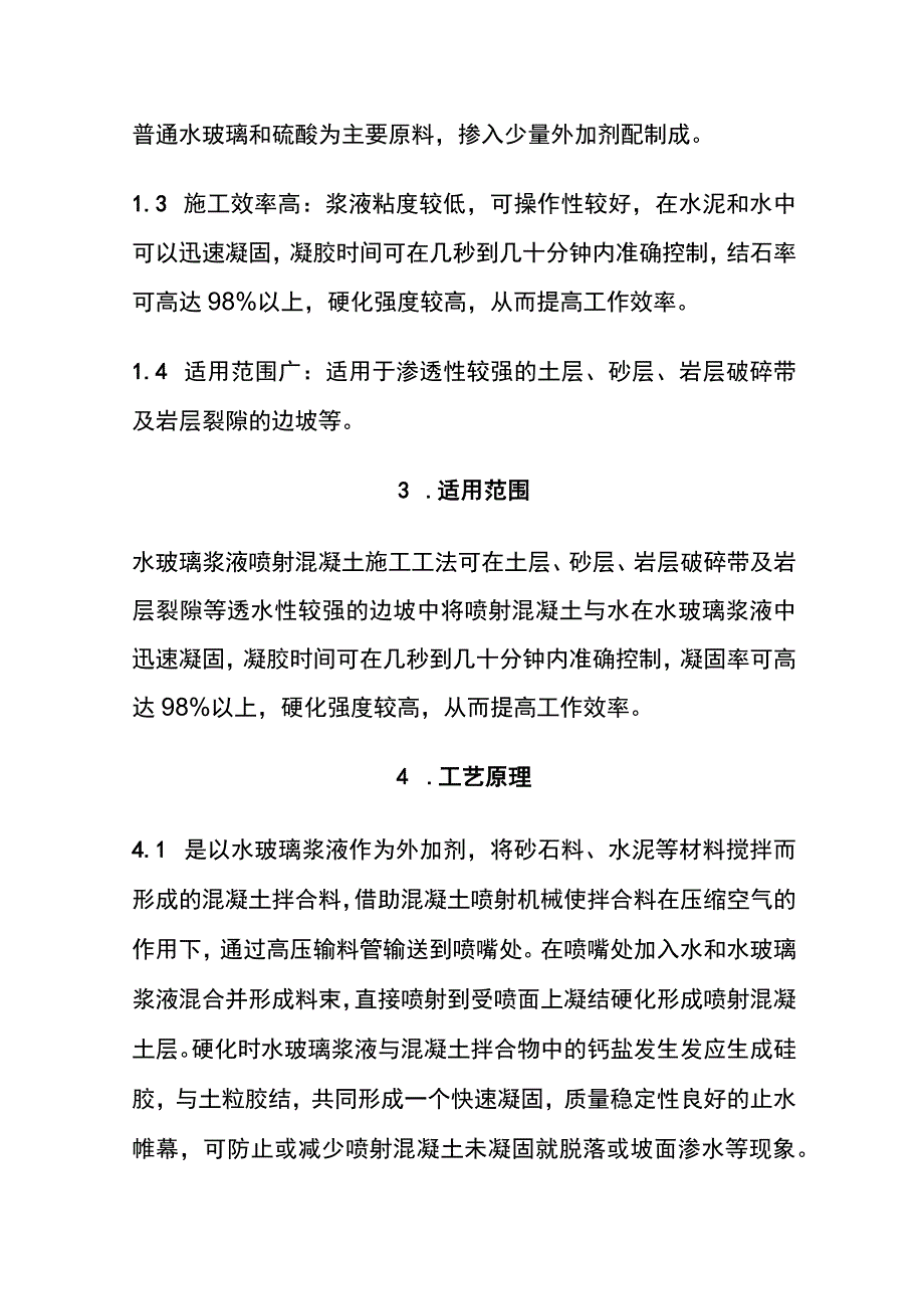 全改性水玻璃浆液喷射混凝土施工工法.docx_第2页