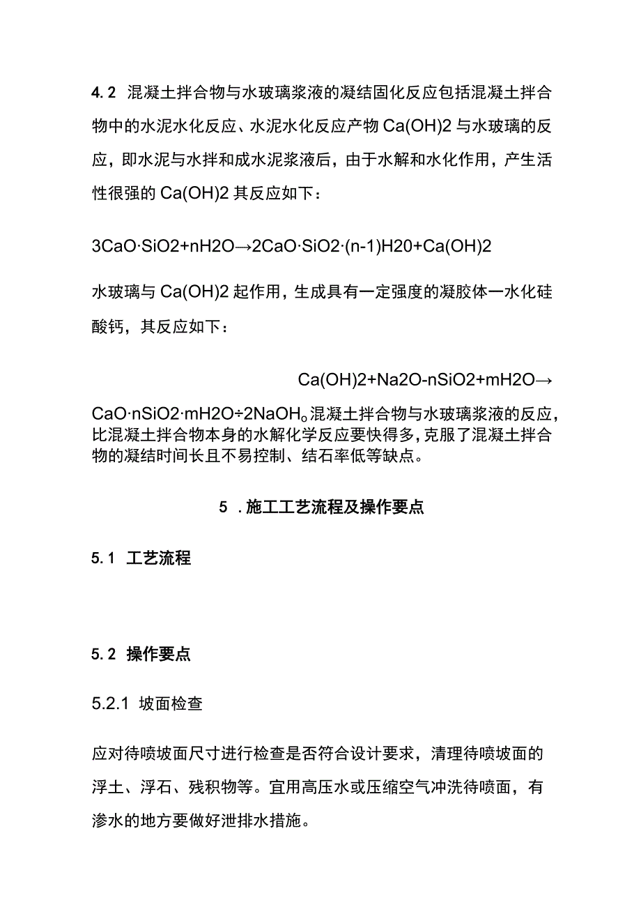 全改性水玻璃浆液喷射混凝土施工工法.docx_第3页