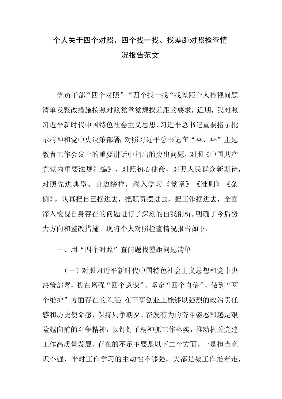 个人关于四个对照四个找一找找差距对照检查情况报告范文.docx_第1页