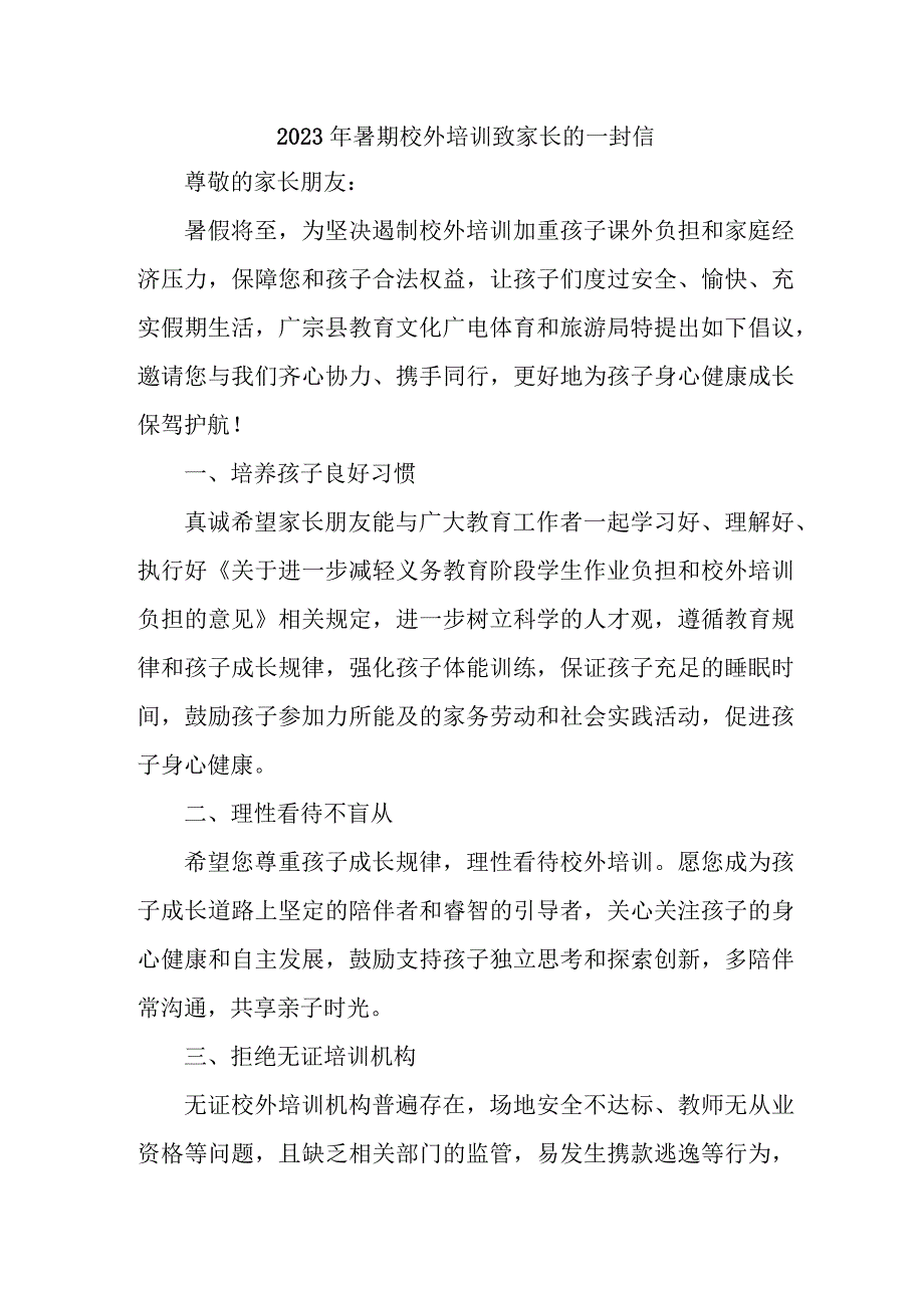 市区2023年暑期校外培训致家长的一封信 合计6份.docx_第1页