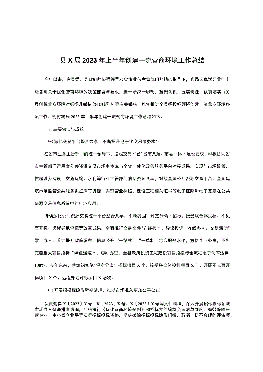 县x局2023年上半年创建一流营商环境工作总结 1.docx_第1页