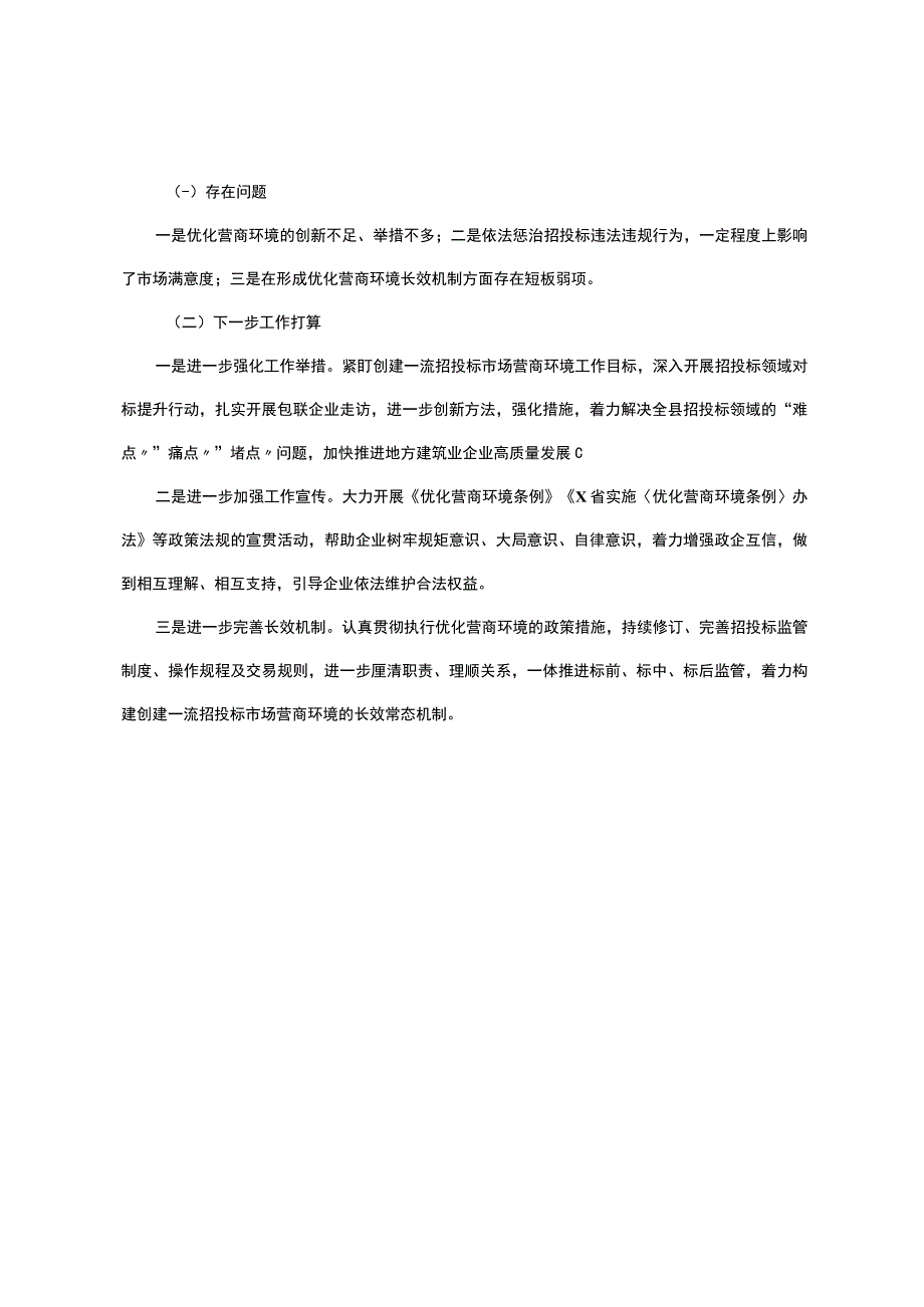 县x局2023年上半年创建一流营商环境工作总结 1.docx_第3页