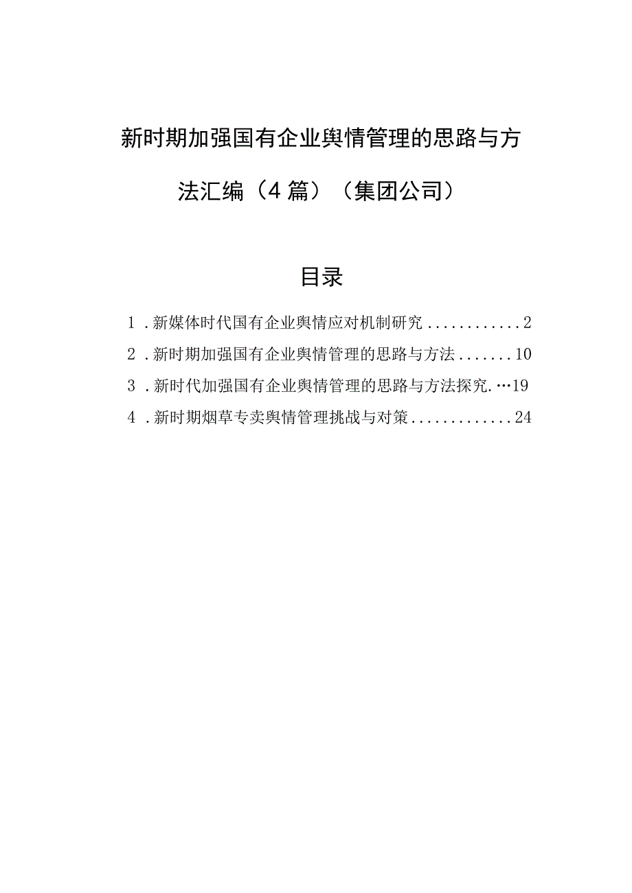 新时期加强国有企业舆情管理的思路与方法汇编4篇集团公司.docx_第1页