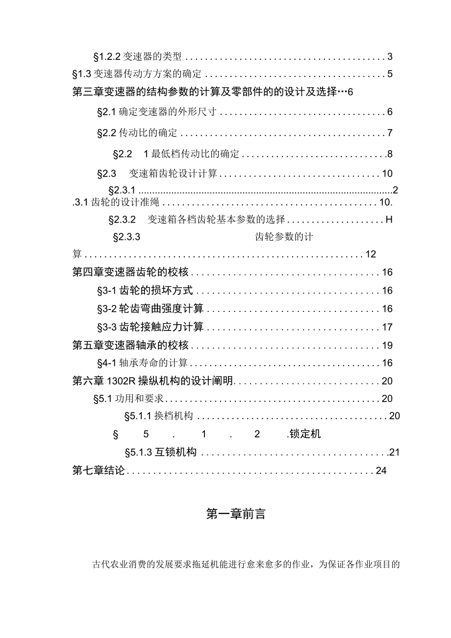 大学本科毕业论文机械工程设计与自动化专业橡胶履带拖拉机变速器改进设计有cad图.docx_第3页