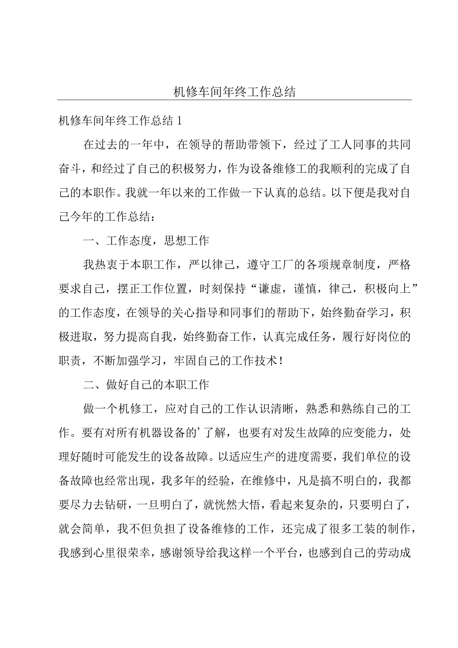 机修车间年终工作总结.docx_第1页