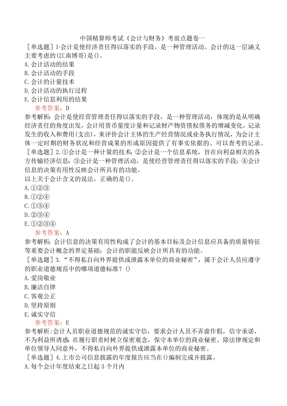 中国精算师考试《会计与财务》考前点题卷一.docx_第1页