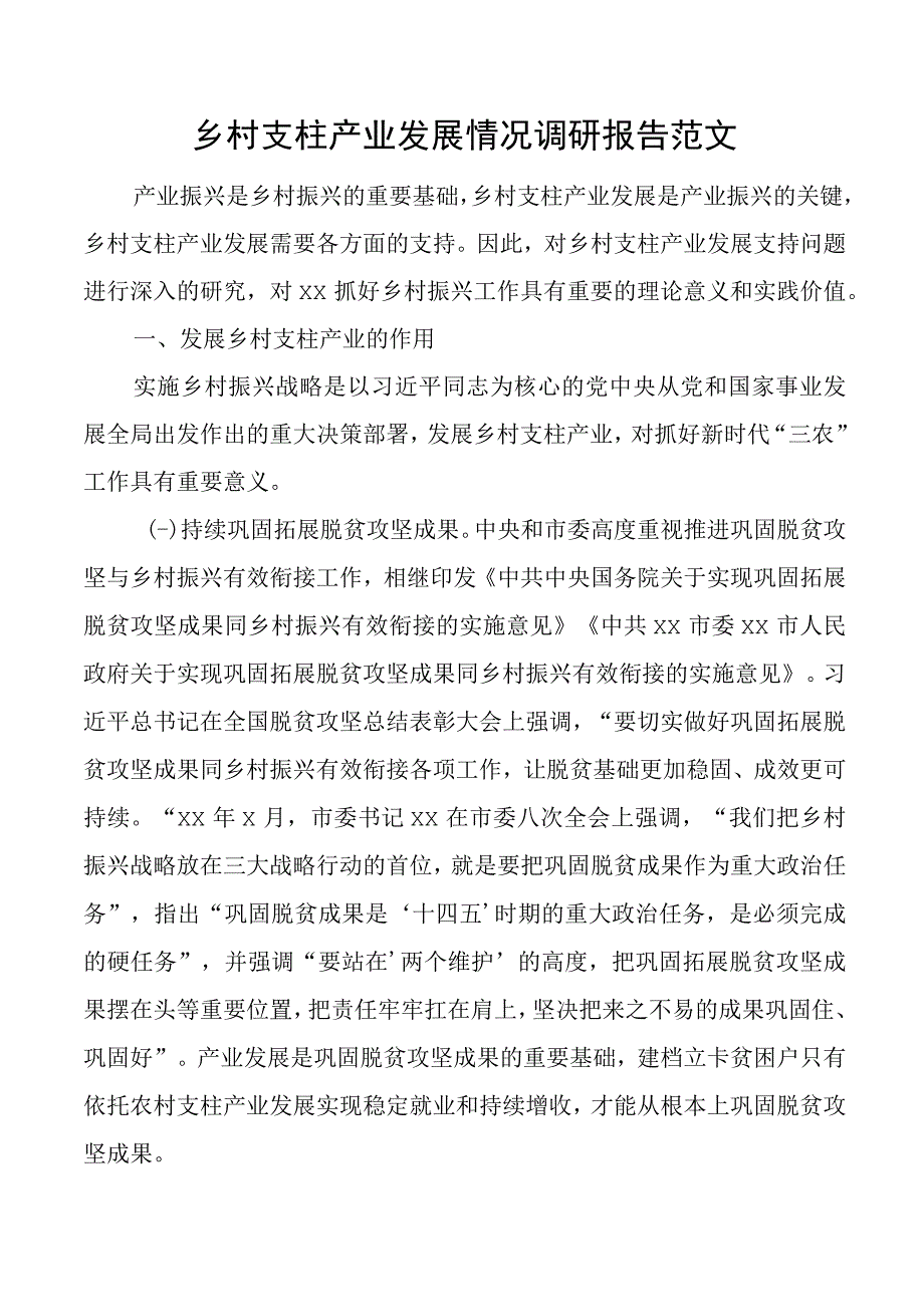 乡村支柱产业发展情况调研报告.docx_第1页