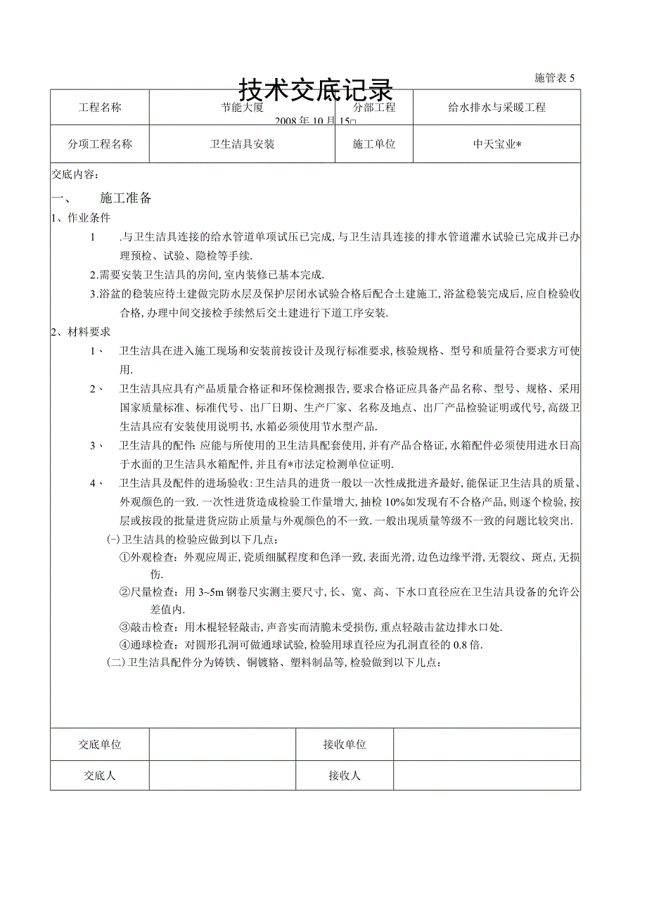 卫生洁具安装工程文档范本.docx_第1页